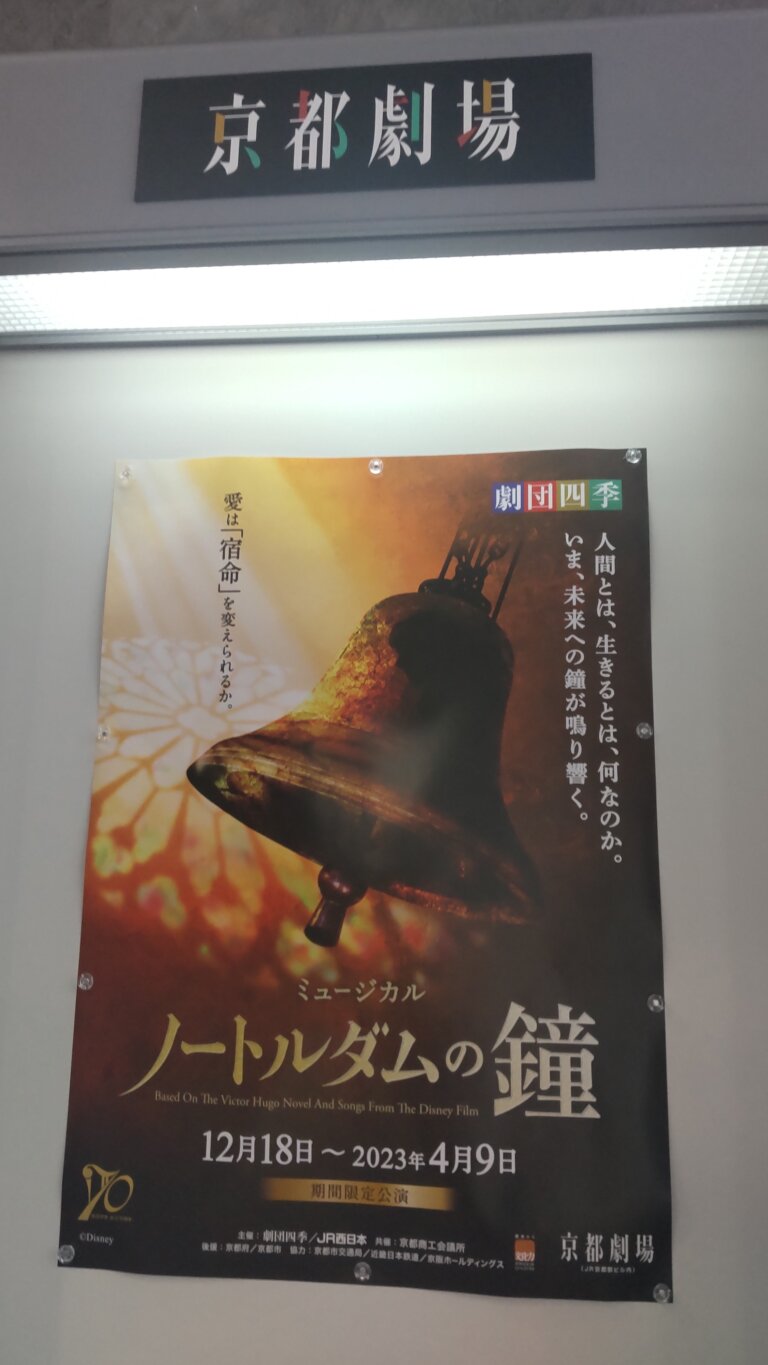 劇団四季 ノートルダムの鐘 2023.4.8 感想 ☆ 寺元健一郎カジモド 野中万寿夫フロロー 松山育恵エスメラルダ 加藤迪フィーバス ...